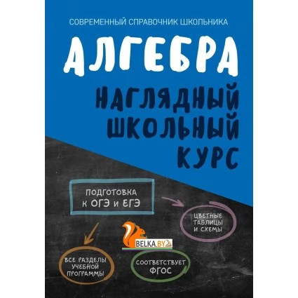 Алгебра. Наглядный школьный курс (2024) Степанова Т.С., Аксёнова О.И., "Кузьма"