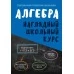 Алгебра. Наглядный школьный курс (2024) Степанова Т.С., Аксёнова О.И., "Кузьма"