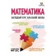 Математика. 1-4 классы. Наглядный курс начальной школы (2024) Канашевич Т.Н., Аксёнова О.И., "Кузьма"