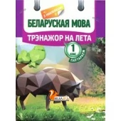 Беларуская мова. Трэнажор на лета. Паўтараем 1 клас (с наклейками) (2016) Паўлык В.Д., "Кузьма" Распродажа !!!
