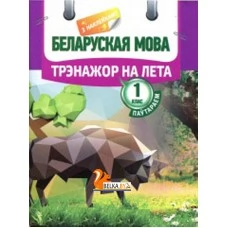 Беларуская мова. Трэнажор на лета. Паўтараем 1 клас (с наклейками) (2016) Паўлык В.Д., "Кузьма" Распродажа !!!