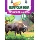 Беларуская мова. Трэнажор на лета. Паўтараем 1 клас (с наклейками) (2016) Паўлык В.Д., "Кузьма" Распродажа !!!