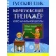 Русский язык. Комплексный тренажер. Курс начальной школы (2016) Романенко О.В., "Кузьма" Распродажа !!!