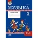 Музыка. 3 класс. Рабочая тетрадь. 150 наклеек.Моя рабочая тетрадь (2019) Е.Г. Гуляева, "Адукацыя і выхаванне" (с наклейками) 