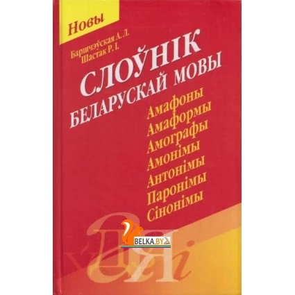 Слоўнiк беларускай мовы (2016) Баршчэўская А.Л., Шастак Р.I., "Попурри"