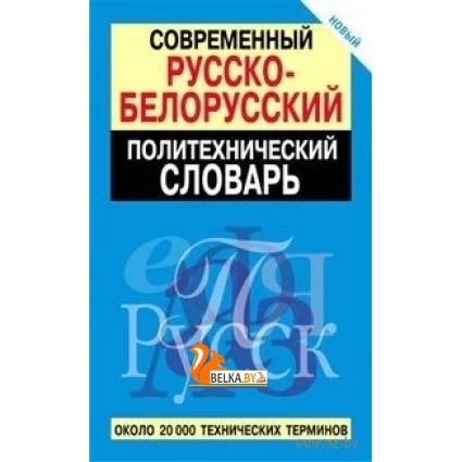 Современный русско-белорусский политехнический словарь.  Около 20 тысяч технических терминов (2007) Булыко А.Н., "Попурри"
