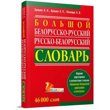 Большой белорусско-русский, русско-белорусский словарь. 46 000 слов (2019) Булыко А.Н., Булыко Х.П., Палещук Н.В., «Попурри»