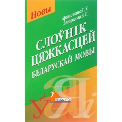 Слоунiк цяжкасцей беларускай мовы (2005) Арашонкава Г.У., Лемцюгова В.П., "Попурри"