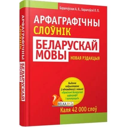 Арфаграфiчны слоўнiк беларускай мовы. Каля 42000 слоў (2018) Л. Баршчэўскi, А. Баршчэўская, «Попурри»