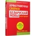 Арфаграфiчны слоўнiк беларускай мовы. Каля 42000 слоў (2018) Л. Баршчэўскi, А. Баршчэўская, «Попурри»