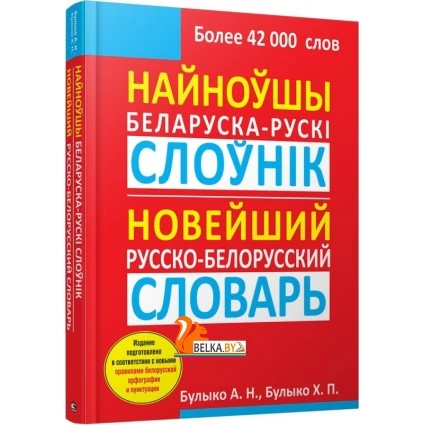 Найноўшы беларуска-рускi слоўнiк. Новейший белорусско-русский, русско-белорусский словарь. Более 42000 слов (2020) Булыко А. Н., Х. Булыко, «Попурри»