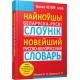 Найноўшы беларуска-рускi слоўнiк. Новейший белорусско-русский, русско-белорусский словарь. Более 42000 слов (2020) Булыко А. Н., Х. Булыко, «Попурри»
