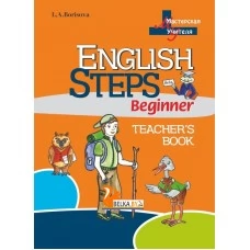 English Steps. Teacher’s Book. Beginner. Мастерская учителя. (с наклейками, тематическими карточками) (2017) Л. А. Борисова, "Сэр-Вит" (для учителя)