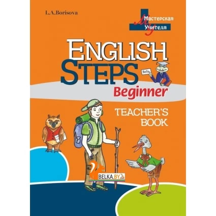 English Steps. Teacher’s Book. Beginner. Мастерская учителя. (с наклейками, тематическими карточками) (2017) Л. А. Борисова, "Сэр-Вит" (для учителя)