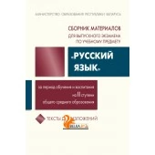 Сборник материалов для выпускного экзамена по учебному предмету «Русский язык» за период обучения и воспитания на II ступени общего среднего образования. Тексты для изложений (2025) Г. В. Галкина и др. "Академия образования" С ГРИФОМ