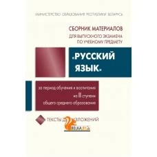 Сборник материалов для выпускного экзамена по учебному предмету «Русский язык» за период обучения и воспитания на II ступени общего среднего образования. Тексты для изложений (2025) Г. В. Галкина и др. "Академия образования" С ГРИФОМ