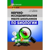 Научно-исследовательская работа школьников по биологии. Мастерская учителя. Методическое пособие (2012) С. С. Маглыш, А. Е. Каревский, "Сэр-Вит" (пособие для учителей)