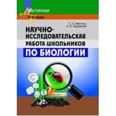 Научно-исследовательская работа школьников по биологии. Мастерская учителя. Методическое пособие (2012) С. С. Маглыш, А. Е. Каревский, "Сэр-Вит" (пособие для учителей)