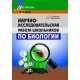 Научно-исследовательская работа школьников по биологии. Мастерская учителя. Методическое пособие (2012) С. С. Маглыш, А. Е. Каревский, "Сэр-Вит" (пособие для учителей)