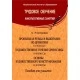Трудовое обучение Пропильная резьба по древесине. 5–6 классы. Художественное точение древесины. Основы художественного конструирования. 8–9 классы. Факультативные занятия (2014) С. Я. Астрейко, "Сэр-Вит" (для ученика)