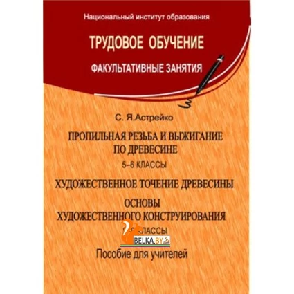Трудовое обучение. Пропильная резьба по древесине. 5–6 классы. Художественное точение древесины. Основы художественного конструирования. 8–9 классы. Факультативные занятия (2014) С. Я. Астрейко, "Сэр-Вит" (для учителя)