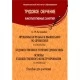 Трудовое обучение. Пропильная резьба по древесине. 5–6 классы. Художественное точение древесины. Основы художественного конструирования. 8–9 классы. Факультативные занятия (2014) С. Я. Астрейко, "Сэр-Вит" (для учителя)