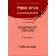 Трудовое обучение. Волшебный мир кулинарии. 5–6 классы. Факультативные занятия. Пособие для учителей (2014) Л. М. Яворская, "Сэр-Вит"