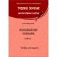 Трудовое обучение. Волшебный мир кулинарии. 5 класс. Факультативные занятия. Пособие для учащихся (2014) Л. М. Яворская, "Сэр-Вит"