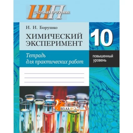 Химический эксперимент. 10 класс. Тетрадь для практических работ. Повышенный уровень (+лабораторные работы) (2018) И. И. Борушко, "Сэр-Вит" Закончился тираж