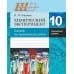 Химический эксперимент. 10 класс. Тетрадь для практических работ. Повышенный уровень (+лабораторные работы) (2018) И. И. Борушко, "Сэр-Вит" Закончился тираж