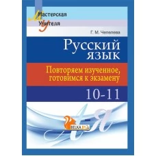 Русский язык. 10-11 классы. Повторяем изученное, готовимся к экзамену. Мастерская учителя (2018) Г. М. Чепелева, "Сэр-Вит"