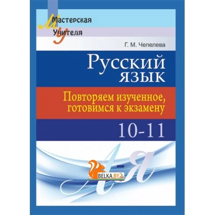 Русский язык. 10-11 классы. Повторяем изученное, готовимся к экзамену. Мастерская учителя (2018) Г. М. Чепелева, "Сэр-Вит"