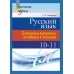 Русский язык. 10-11 классы. Повторяем изученное, готовимся к экзамену. Мастерская учителя (2018) Г. М. Чепелева, "Сэр-Вит"