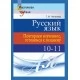 Русский язык. 10-11 классы. Повторяем изученное, готовимся к экзамену. Мастерская учителя (2018) Г. М. Чепелева, "Сэр-Вит"