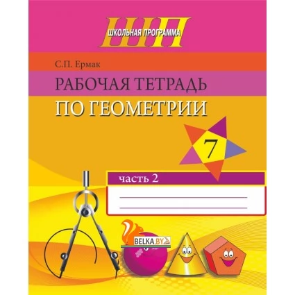 Рабочая тетрадь по геометрии. 7 класс. Часть 2. Школьная программа (2018) С. П. Ермак, "Сэр-Вит" Закончился тираж