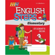 English Steps. Student’s Book. Elementary (2018) Л. А. Борисова, "Сэр-Вит" (для ученика)