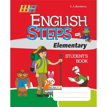 English Steps. Student’s Book. Elementary (2018) Л. А. Борисова, "Сэр-Вит" (для ученика)
