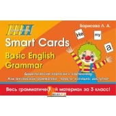 Коробка с набором дидактических карточек «Smart Cards. Basic English Grammar». Школьная программа (2018) (96 карточек, весь грамматический материал за 3 класс) Л. А. Борисова, "Сэр-Вит"