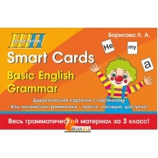 Коробка с набором дидактических карточек «Smart Cards. Basic English Grammar». Школьная программа (2018) (96 карточек, весь грамматический материал за 3 класс) Л. А. Борисова, "Сэр-Вит"