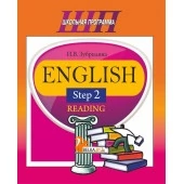 English. Step 2. Reading. Тренажер по чтению. Школьная программа (ШП) (2018) И. В. Зубрилина, "Сэр-Вит" (с аудиоприложением)