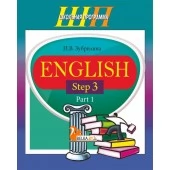 English. Step 3. Part 1. Часть 1. Школьная программа (2018) (комплекс заданий для формирования языковых и речевых навыков, с аудиоприложением) И. В. Зубрилина, "Сэр-Вит"
