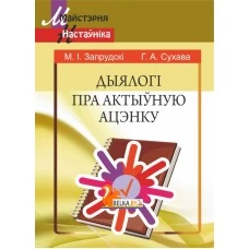 Дыялогі пра актыўную ацэнку. Мастерская учителя (2018) М. І. Запрудскі, Г. А. Сухава, "Сэр-Вит"