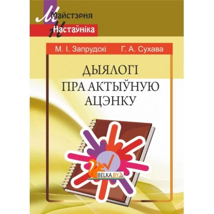 Дыялогі пра актыўную ацэнку. Мастерская учителя (2018) М. І. Запрудскі, Г. А. Сухава, "Сэр-Вит"