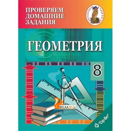 Геометрия. 8 класс. Проверяем домашние задания. Домашний учитель (приложение к учебному пособию В. В. Казаков «Геометрия 8», 2018г.) (2020), С. П. Калач, "Сэр-Вит" Закончился тираж