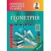 Геометрия. 8 класс. Проверяем домашние задания. Домашний учитель (приложение к учебному пособию В. В. Казаков «Геометрия 8», 2018г.) (2020), С. П. Калач, "Сэр-Вит" Закончился тираж