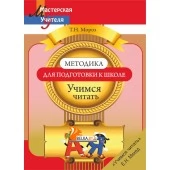 Методика для подготовки к школе. Учимся читать. Мастерская учителя (2019) Т. Н. Мороз, "Сэр-Вит"