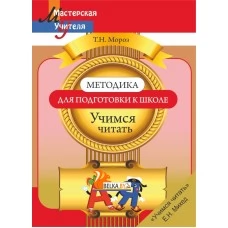Методика для подготовки к школе. Учимся читать. Мастерская учителя (2019) Т. Н. Мороз, "Сэр-Вит"
