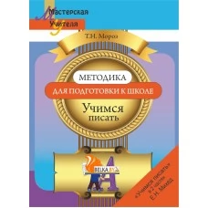 Методика для подготовки к школе. Учимся писать. Мастерская учителя (2019) Т. Н. Мороз, "Сэр-Вит"