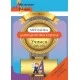 Методика для подготовки к школе. Учимся писать. Мастерская учителя (2019) Т. Н. Мороз, "Сэр-Вит"