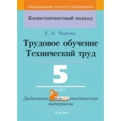Трудовое обучение. Технический труд. 5 класс. Дидактические и диагностические материалы. Компетентностный подход (КП) (2019) Е.Н. Чернова, "Сэр-Вит" С ГРИФОМ
